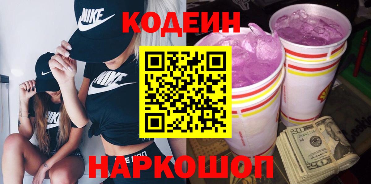 Кодеин Purple Drank  Вход с VPN  Кольчугино 